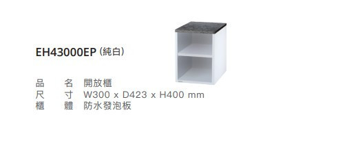 凱撒 開門櫃  EH43000EP/EH43000EWV 