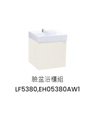 凱撒 臉盆浴櫃組-開門櫃.無溢水孔 白胡桃 LF5380+EH05380AW1 