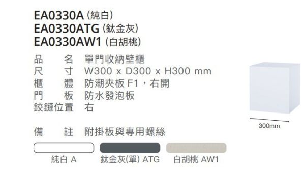 凱撒 單門收納壁櫃 EA0330A/EA0330ATG/EA0330AW1 