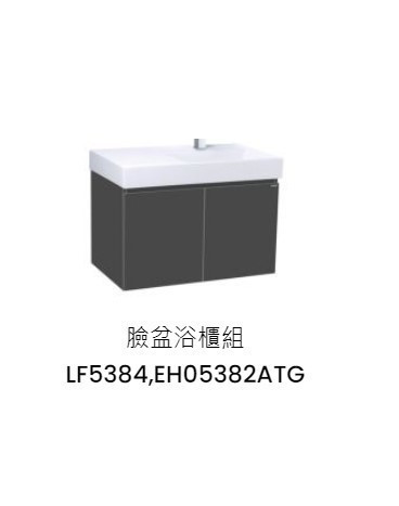 凱撒 臉盆浴櫃組-開門櫃.無溢水孔 鈦金灰 LF5384+EH05382ATG 