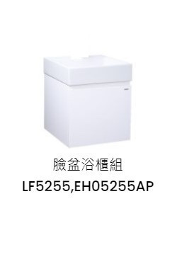 凱撒 臉盆浴櫃組-開門櫃.無溢水孔 純白 LF5255+EH05255AP 