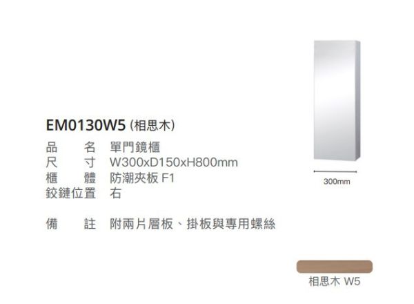 凱撒 單門鏡櫃-30CM EM0130/EM0130TGW1W5 