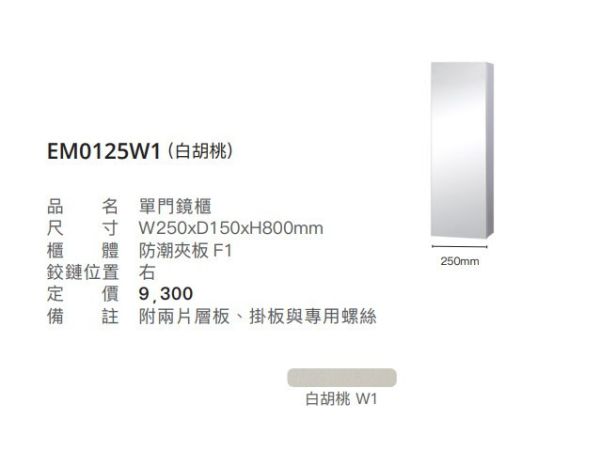 凱撒 單門鏡櫃-25CM EM0125EM0125TGW1W5 