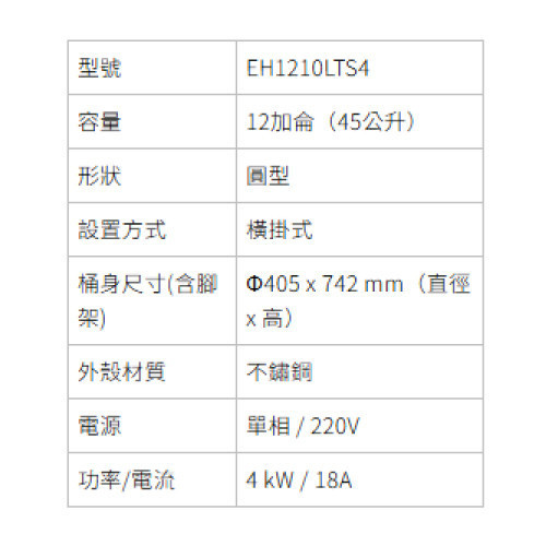 SAKURA櫻花 儲熱式熱水器系列-EH-1210LTS4 橫掛儲熱式12加侖電熱水器 SAKURA,櫻花,儲熱式熱水器系列,EH-1210LTS4,橫掛儲熱式12加侖電熱水器