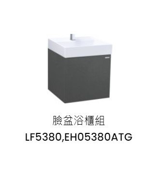 凱撒 臉盆浴櫃組-開門櫃.無溢水孔 鈦金灰 LF5380+EH05380ATG 