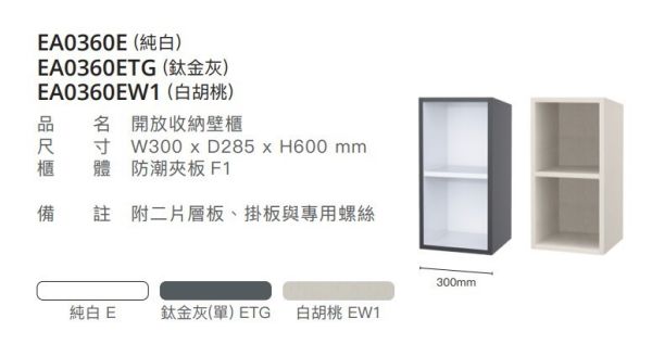 凱撒 開放收納壁櫃 EA0360E/EA0630ETG/EA0360EW1 