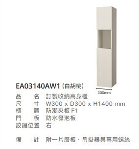 凱撒 訂製收納高身櫃 EA03140A/EA03140ATG/EA03140AW1 
