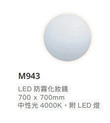 凱撒 LED防霧圓形化妝鏡-可直/橫掛 70*70CM M943 