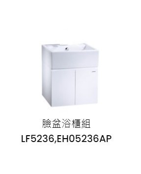 凱撒 臉盆浴櫃組-開門櫃.無溢水孔 純白 LF5236+EH05236AP 