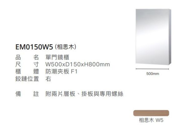 凱撒 單門鏡櫃-50CM EM0150/EM0150TG/EM0150W1/EM0150W5 
