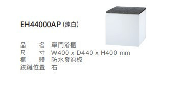 凱撒 單門浴櫃 EH44000AP/EH44000AWV 