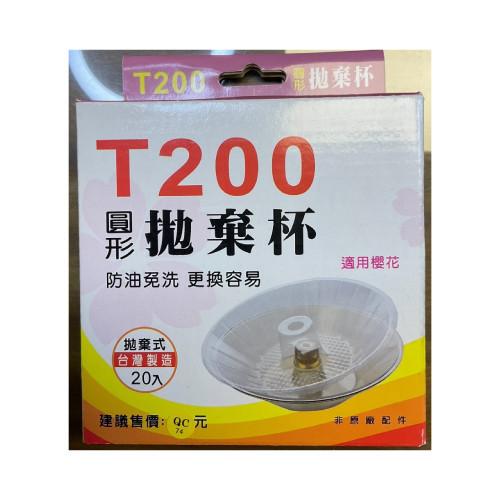 LT陸泰 廚房系列-T080205+T200205 LT-歐化形拋棄式油杯/圓形拋棄杯(20入) 陸泰,廚房系列,T080205,T200205,歐化形拋棄式油杯,圓形拋棄杯