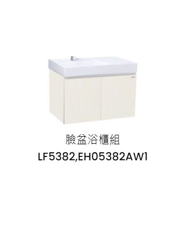 凱撒 臉盆浴櫃組-開門櫃.無溢水孔 白胡桃 LF5382+EH05382AW1 
