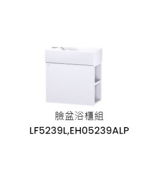 凱撒 臉盆浴櫃組-開門櫃.無溢水孔 純白 LF5239L+EH05239ALP 