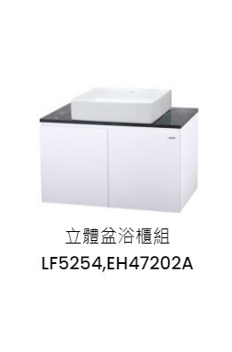 凱撒 立體盆浴櫃組-開門櫃.無溢水孔 純白 LF5254+EH47202A 