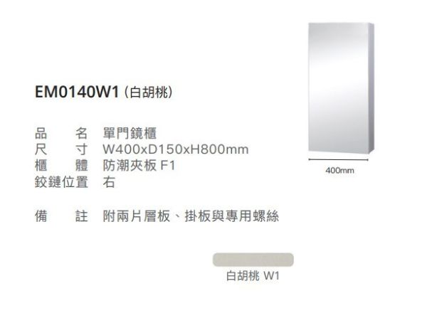 凱撒 單門鏡櫃-40CM EM0140/EM0140TGW1W5 