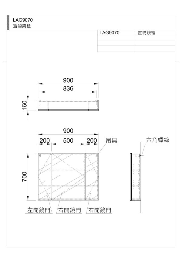 和成 置物鏡櫃 LAG9070 