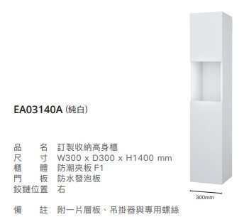 凱撒 訂製收納高身櫃 EA03140A/EA03140ATG/EA03140AW1 