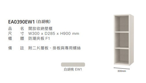 凱撒 開放收納壁櫃 EA0390E/EA0390ETG/EA0390EW1 