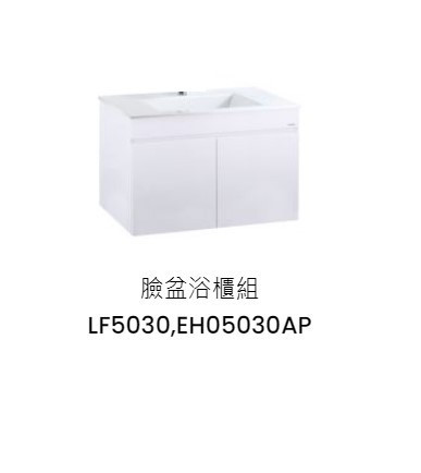 凱撒 臉盆浴櫃組-開門櫃 純白 LF5030+EH05030AP 