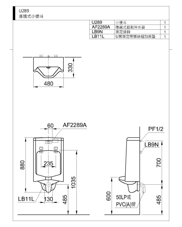 和成 掛牆式小便斗+隱藏式自動沖水器 U289+AF2289A 