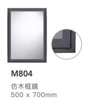 凱撒 仿木框鏡-50*70CM M804 