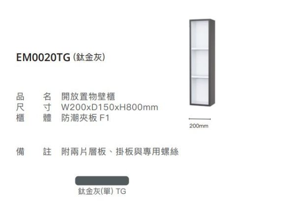 凱撒 開放置物壁櫃 EM0020/EM0020TG/EM0020W1/EM0020W 