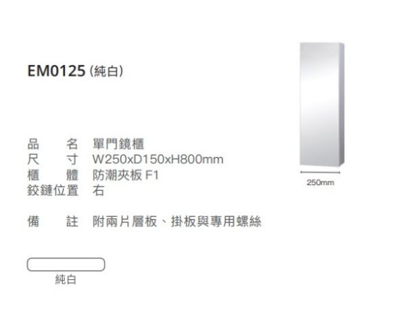 凱撒 單門鏡櫃-25CM EM0125EM0125TGW1W5 