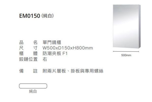 凱撒 單門鏡櫃-50CM EM0150/EM0150TG/EM0150W1/EM0150W5 