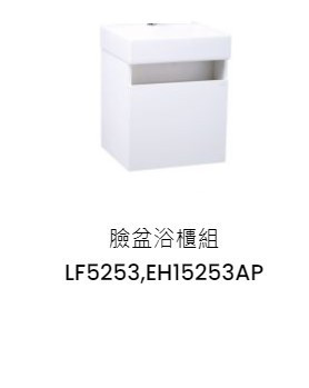 凱撒 臉盆浴櫃組-開門櫃.無溢水孔 純白 LF5253+EH15253AP 