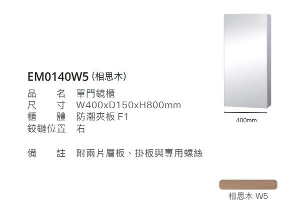 凱撒 單門鏡櫃-40CM EM0140/EM0140TGW1W5 