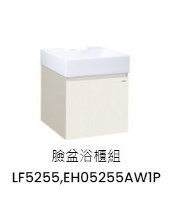 凱撒 臉盆浴櫃組-開門櫃.無溢水孔 白胡桃 LF5255+EH05255AW1P 