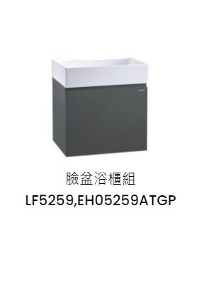 凱撒 臉盆浴櫃組-開門櫃.無溢水孔 鈦金灰 LF5259+EH05259ATGP 