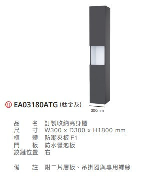 凱撒 訂製款收納高身櫃 EA03180A/EA03180ATG/EA03180AW1 