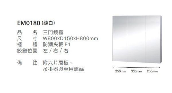 凱撒 三門鏡櫃-80CM 純白 EM0180 