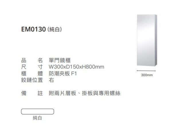 凱撒 單門鏡櫃-30CM EM0130/EM0130TGW1W5 