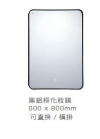 凱撒 黑鋁框化妝鏡(觸控除霧)-可直掛/橫掛  M805-F-T 