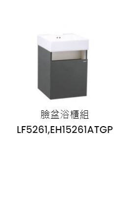 凱撒 臉盆浴櫃組-開門櫃 鈦金灰 LF5261+EH15261ATGP 