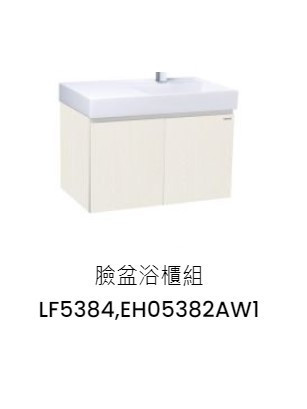 凱撒 臉盆浴櫃組-開門櫃.無溢水孔 白胡桃 LF5384+EH05382AW1 