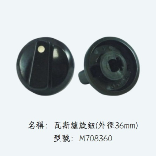 LT陸泰 零件系列-M708532+M708380+M708531+M708360 瓦斯爐旋鈕 陸泰,零件系列,M708532,M708380,M708531,M708360,瓦斯爐旋鈕