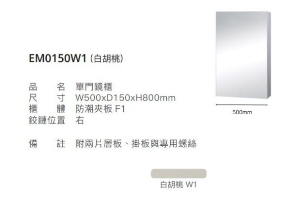凱撒 單門鏡櫃-50CM EM0150/EM0150TG/EM0150W1/EM0150W5 