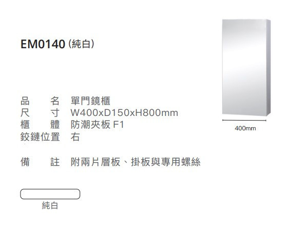 凱撒 單門鏡櫃-40CM EM0140/EM0140TGW1W5 
