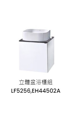 凱撒 立體盆浴櫃組-開門櫃.無溢水孔  純白 LF5256+EH44502A 