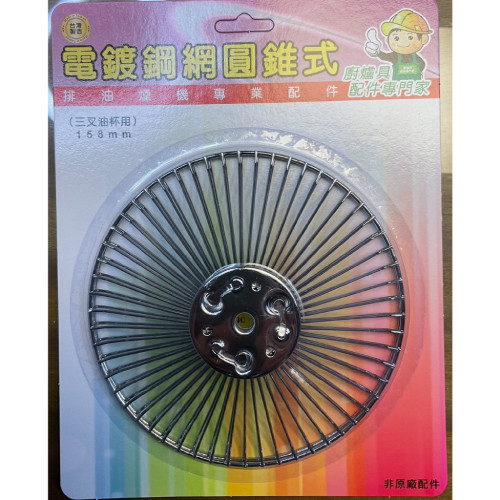 LT陸泰 廚房系列-K504010-1 電鍍鋼網 158mm圓錐式2入/吊式(三叉孔油杯用) 陸泰,廚房系列,K504010-1,電鍍鋼網圓錐式,吊式三叉孔油杯用2入