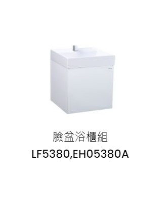 凱撒 臉盆浴櫃組-開門櫃.無溢水孔 純白 LF5380+EH05380A 