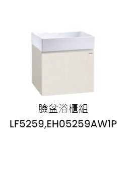 凱撒 臉盆浴櫃組-開門櫃.無溢水孔 白胡桃 LF5259+EH05259AW1P 
