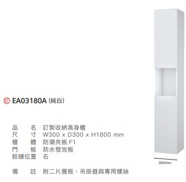 凱撒 訂製款收納高身櫃 EA03180A/EA03180ATG/EA03180AW1 