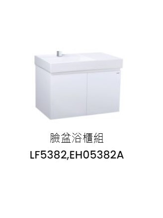 凱撒 臉盆浴櫃組-開門櫃.無溢水孔 純白 LF5382+EH05382A 