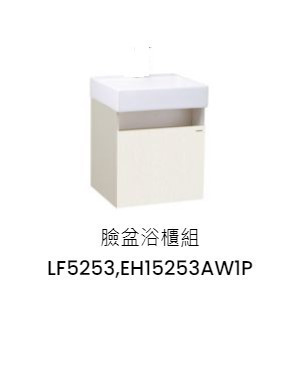 凱撒 臉盆浴櫃組-開門櫃.無溢水孔 白胡桃 LF5253+EH15253AW1P 