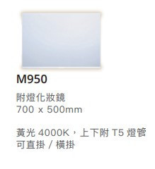凱撒 附燈化妝鏡-可直/橫掛 70*50CM M950 